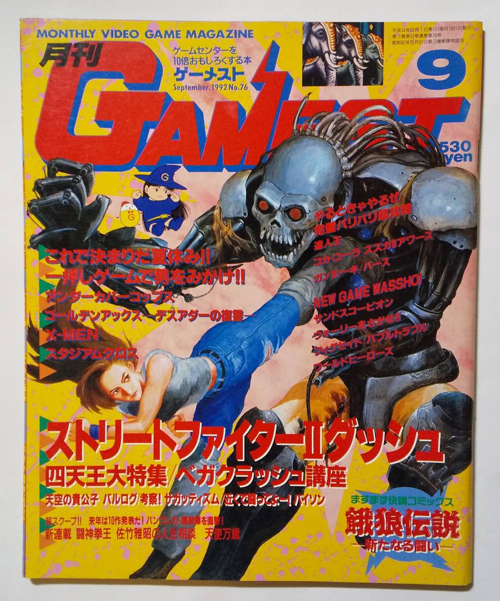 月刊ゲーメスト No.18 GAMEST