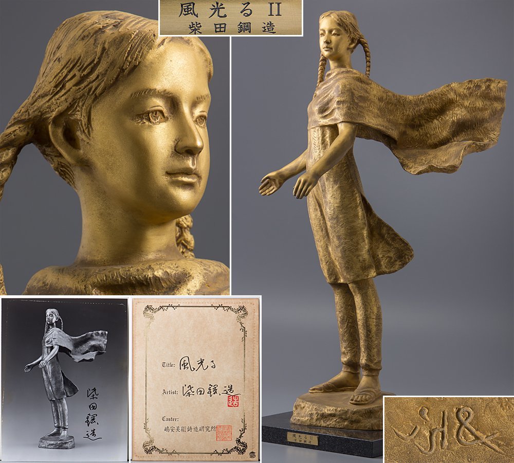 目立った傷や汚れなし】【五】柴田鋼造 作 『風光るII』 ブロンズ 台座