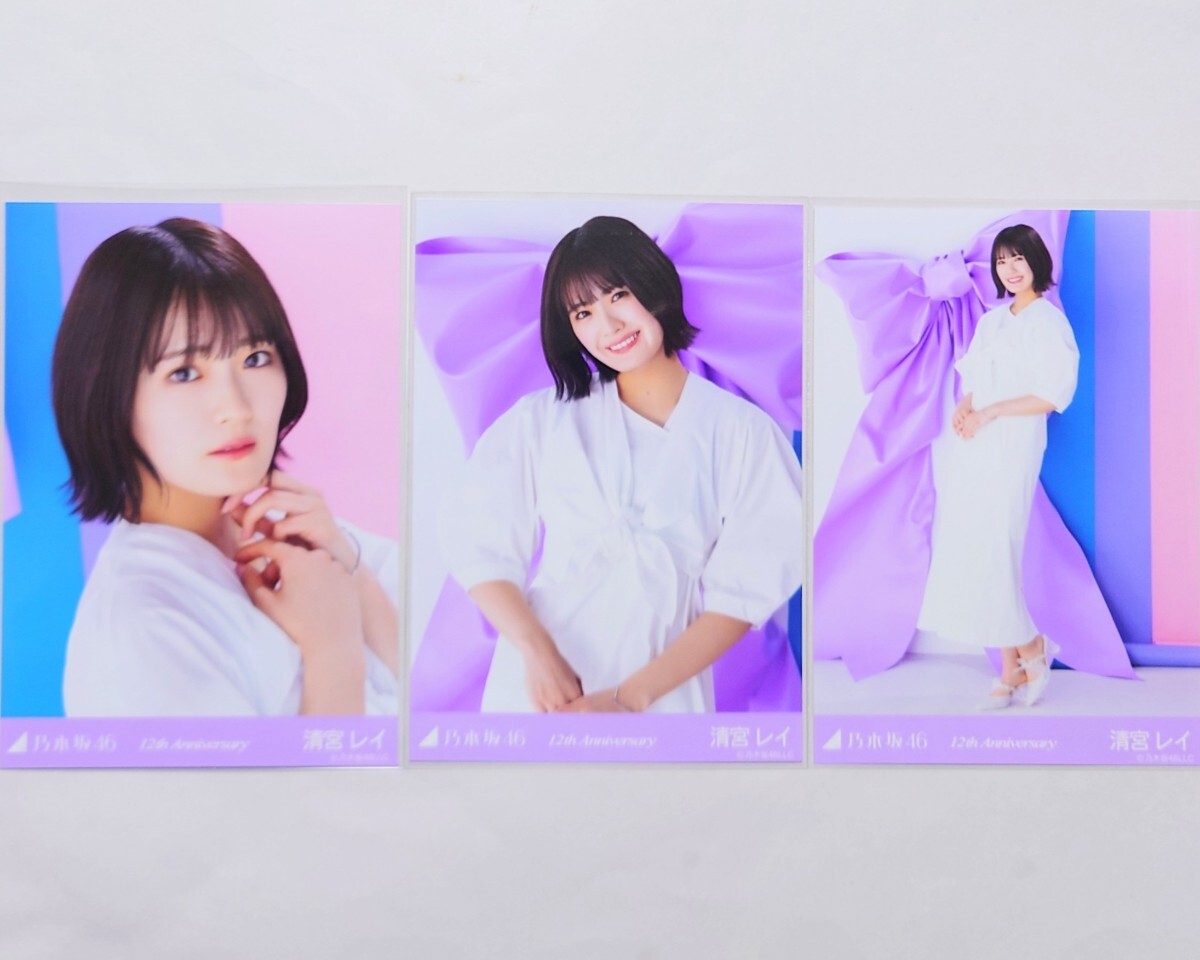 乃木坂46 生写真 3種コンプ 清宮レイ 12周年記念 痛かろ 