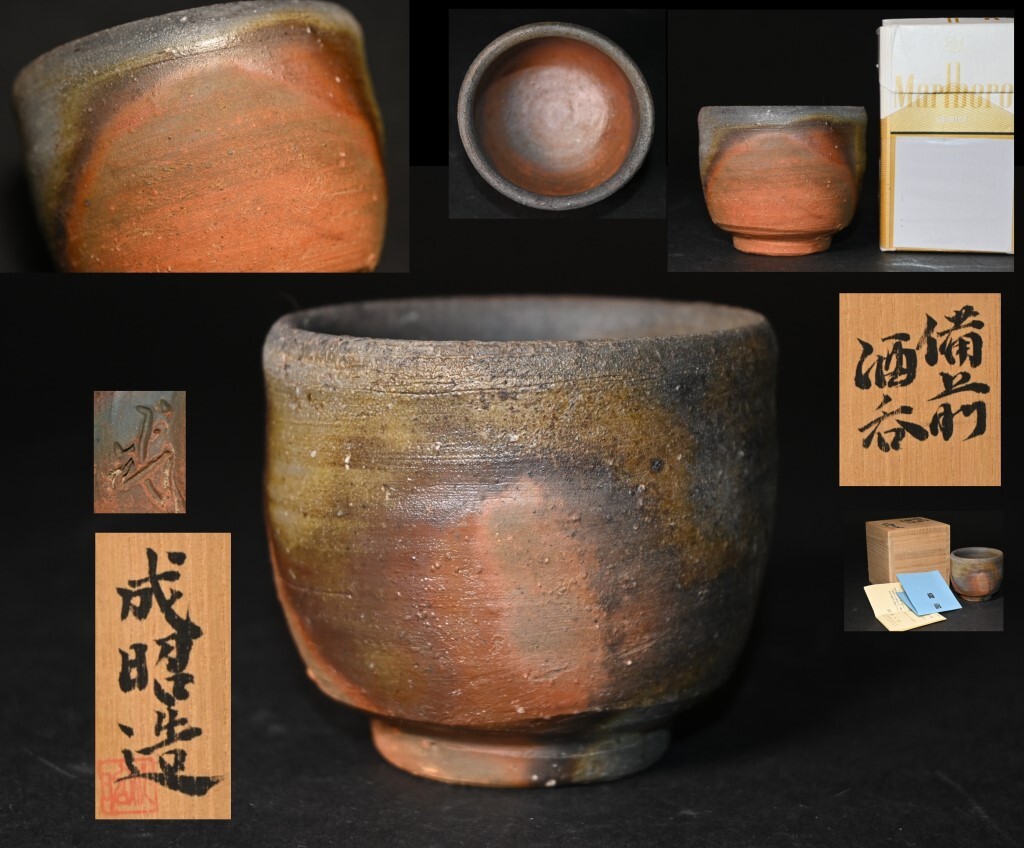 新品未使用品 矢部 篤郎 酒呑 備前焼 【公式通販】