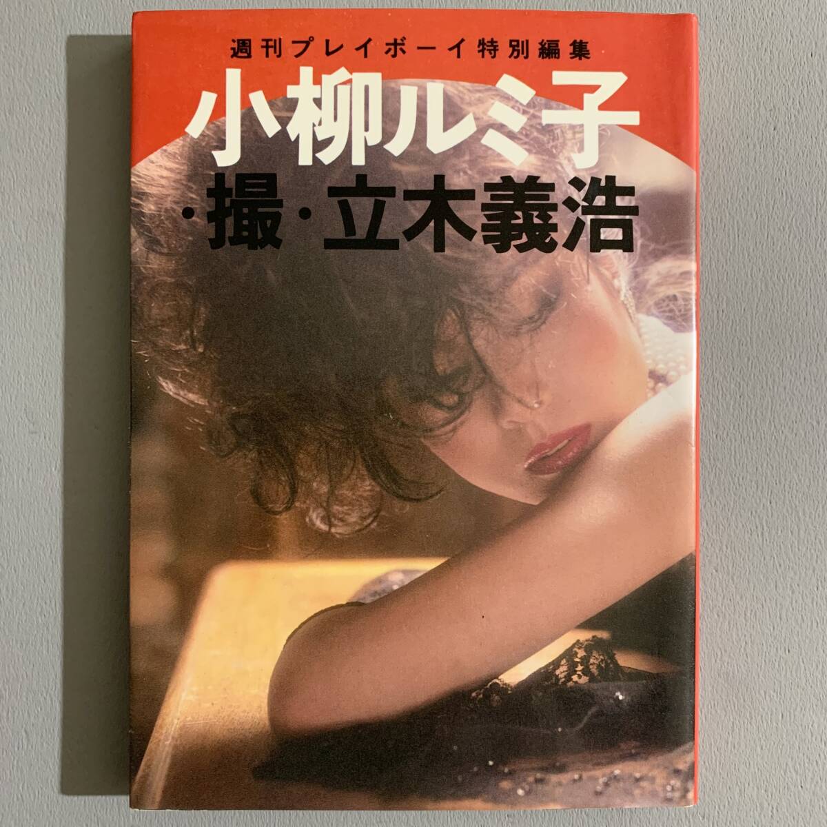 希少 週刊プレイボーイ no.3 1984年 超特大号 集英社