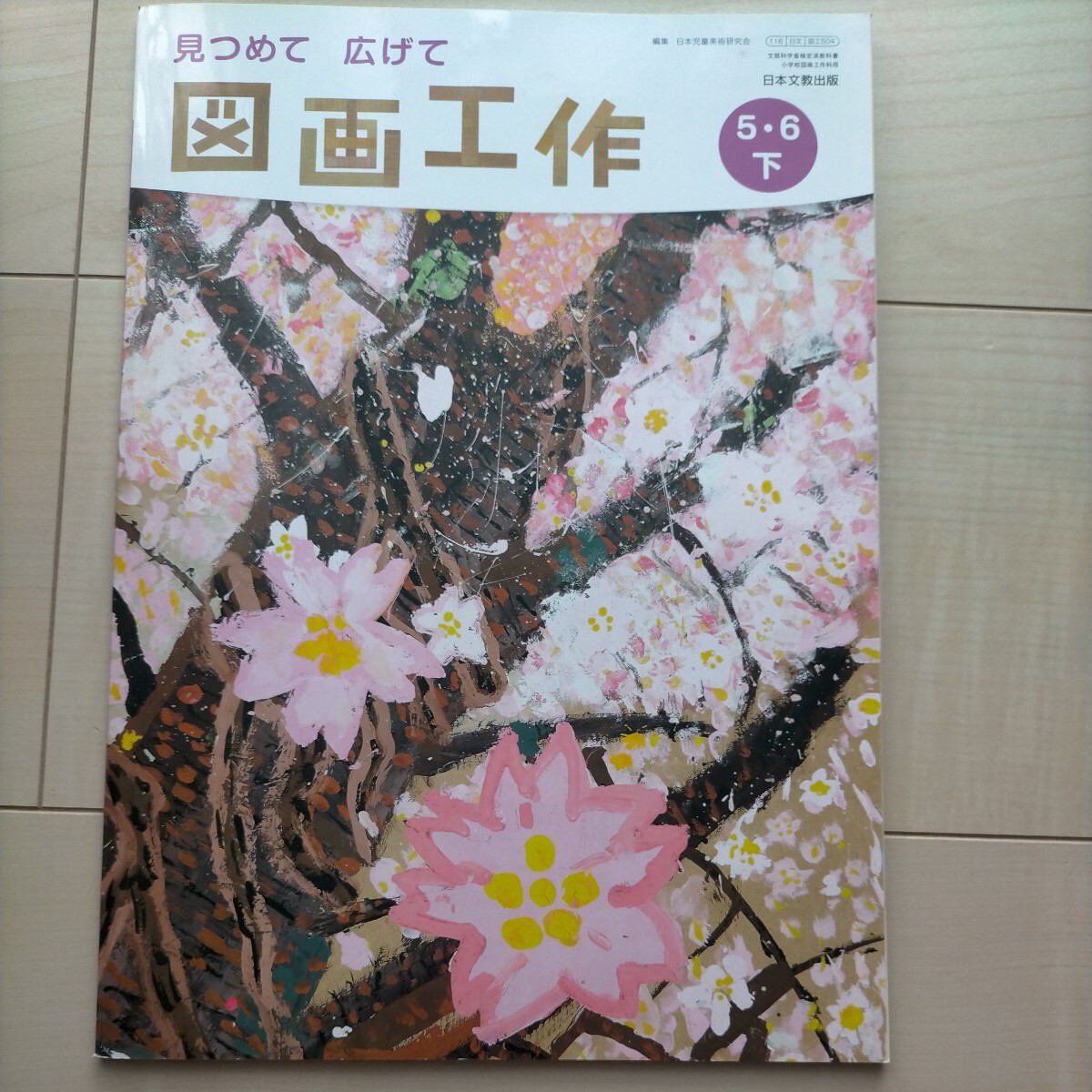 見つめて　広げて図画工作5.6上　教科書 日本文教出版 小学教科書 図画工作 見つめて 広げて 5・6上 ［教