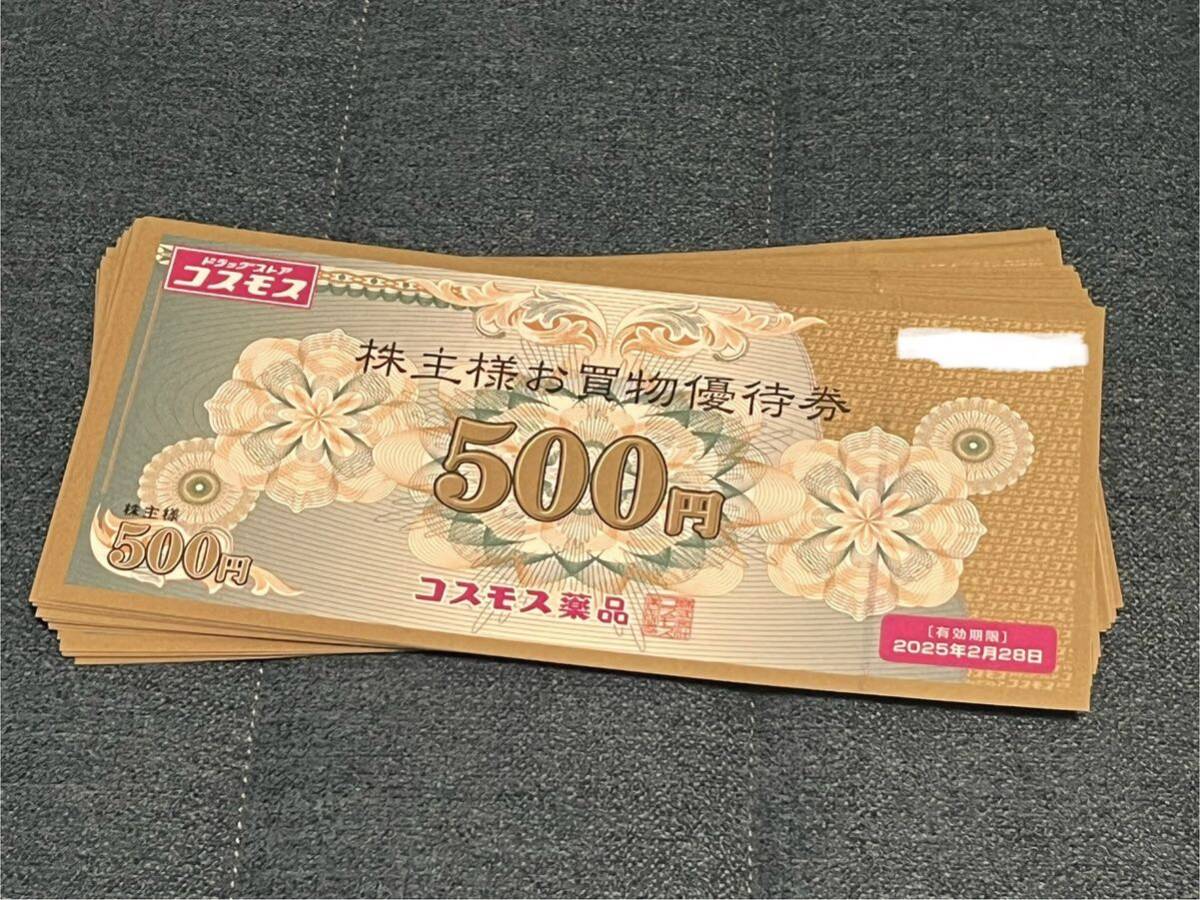 送料無料　最新 コスモス薬品 株主優待券 5，000円分　有効期限 2020年2月29日まで　 最新コスモス薬品株主優待券5，000円分（500円×10枚）有効