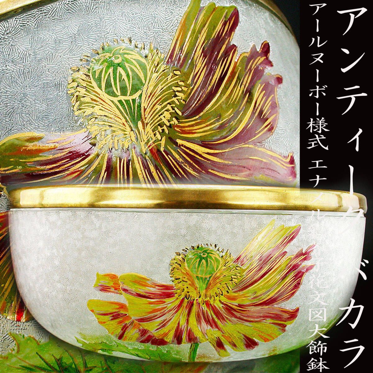 アンティークバカラ アールヌーボー様式エナメル彩カーネーション文図 アンティークバカラ アールヌーボー様式エナメル彩カーネーション文図