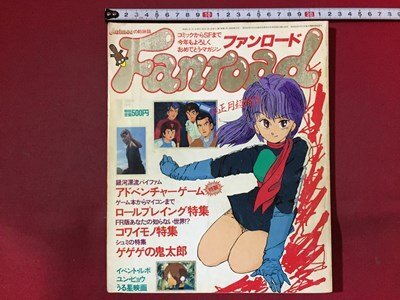 やや傷や汚れあり】ファンロード1984/4月号うる星やつら・一本木蛮の