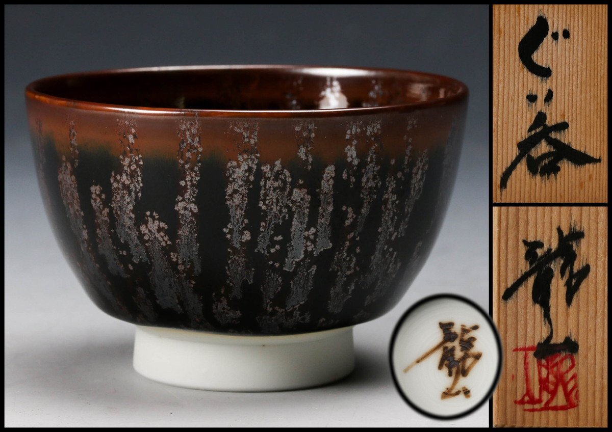 青木龍山作　天目釉　銘々皿　五枚　食器 青木龍山作 天目釉 銘々皿 五枚 食器 （直近30日のアンティーク