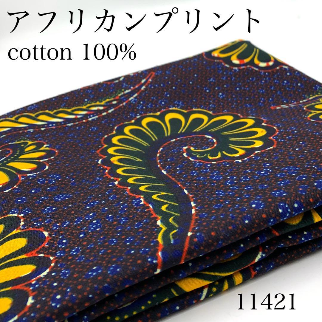 アフリカン アフリカ布 マライカ チチカカ チャイハネ ハンドメイド 転がら