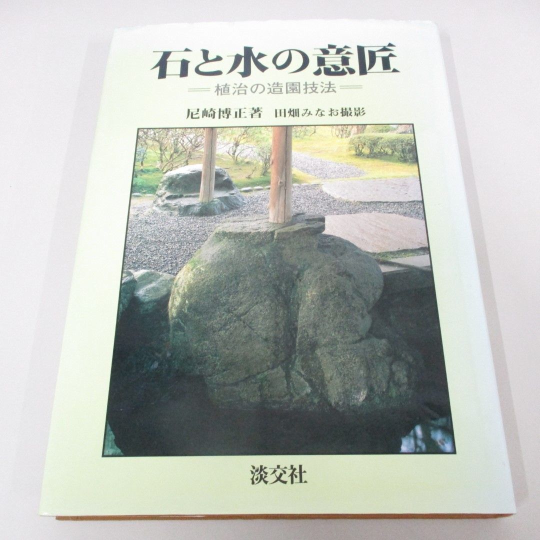 石と水の意匠?植治の造園技法 石と水の意匠 植