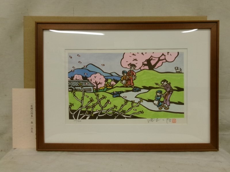 中古】滝平二郎 木版画 「おもひでの四季・夏 海の家」 人気作家 限定 