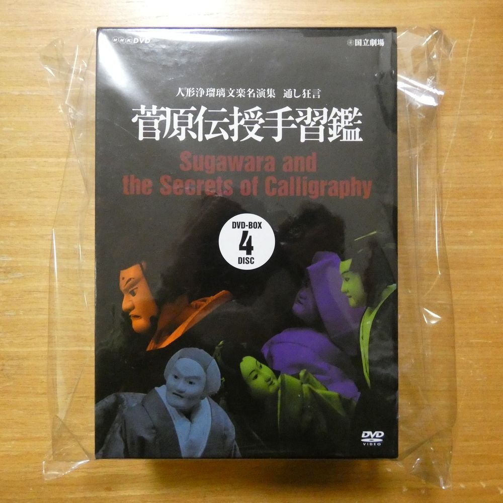 人形浄瑠璃文楽名演集 通し狂言 菅原伝授手習鑑 DVD-BOX〈4枚組