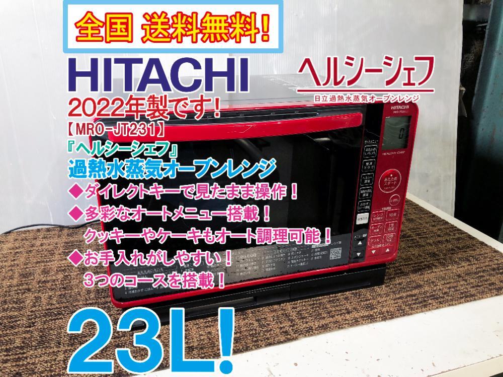 2022年製・美品】ヘルシーシェフ 日立 オーブンレンジ （□美品  