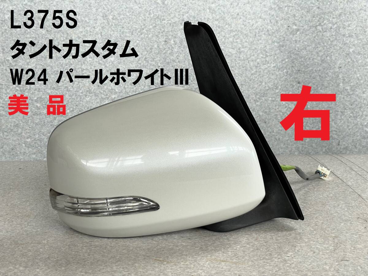 L375S タント 左サイドミラー 美品 W24 【公式通販】 L375S タント 左サイドミラー 美品 W24 【公式通販】