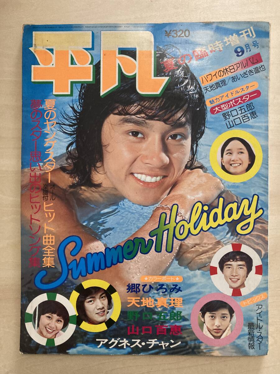 西城秀樹ポスター色々 明星 平凡 （山口百恵・西城秀樹ポスター