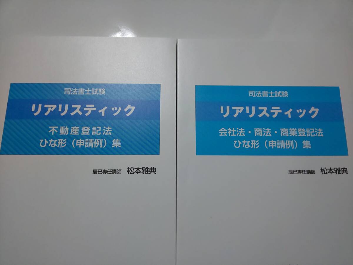 リアリスティック　司法書士　ひな型集　不動産登記法　商業登記法 新品未使用】リアリスティック ひな形集（不動産登記法・商業