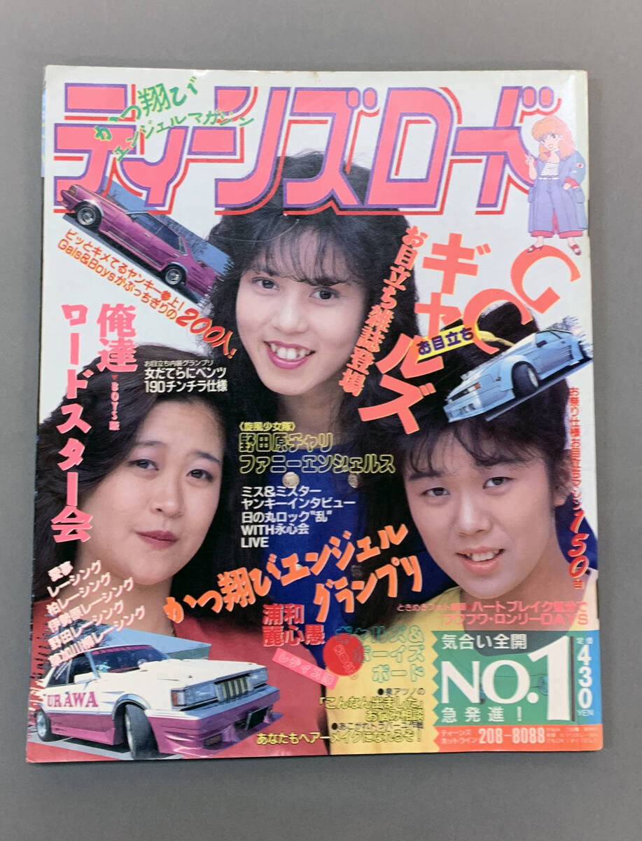 傷や汚れあり】ティーンズロード1989.6月号創刊第1号（暴走族ヤンキー