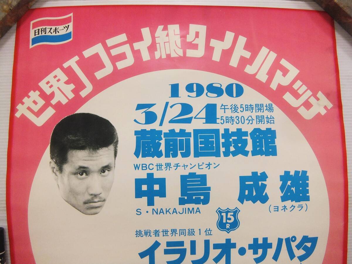 やや傷や汚れあり】ボクシング ポスター ① 1980年 WBC世界Jフライ級