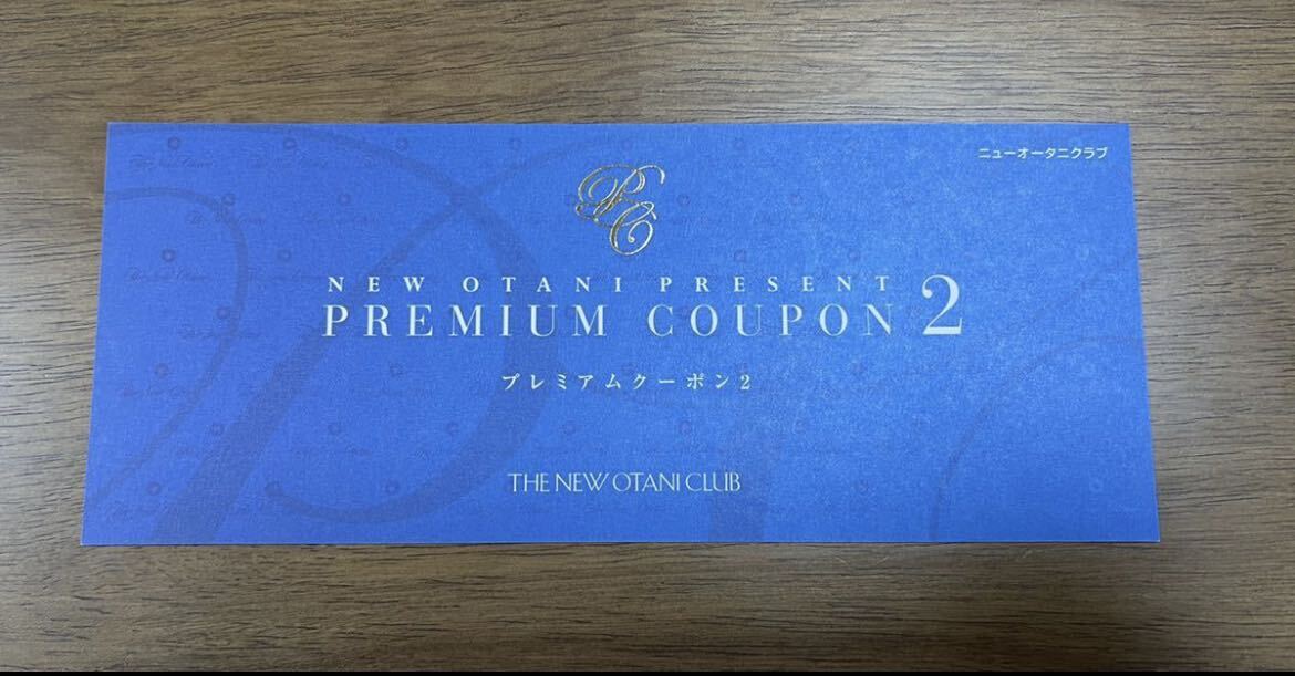 ホテルニューオータニ プレミアムクーポン5 ペア宿泊券（交換