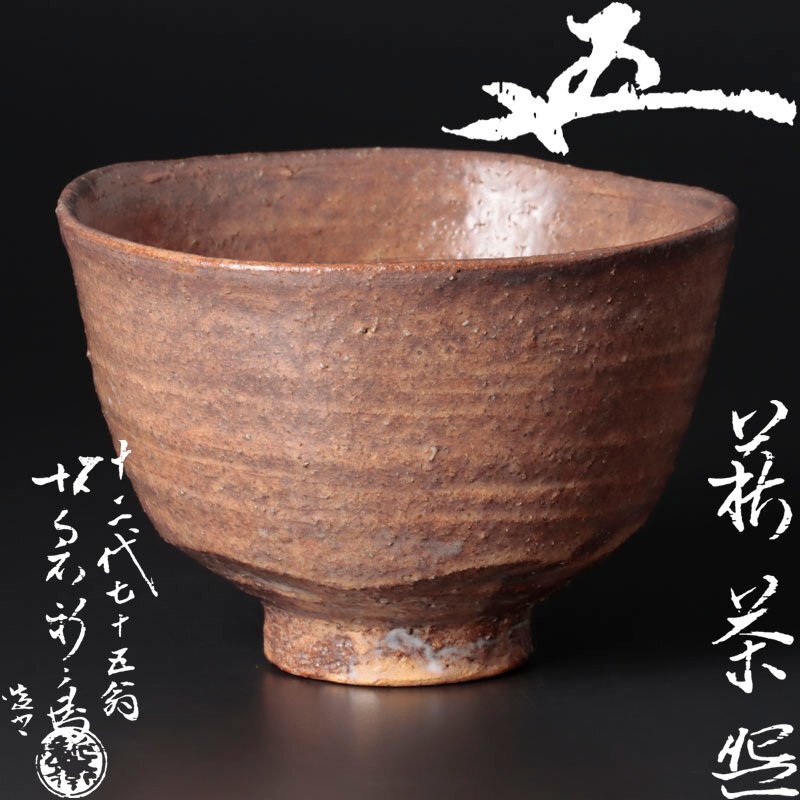 萩焼 十五代 坂倉新兵衛 香合 戌 山口県指定無形文化財萩