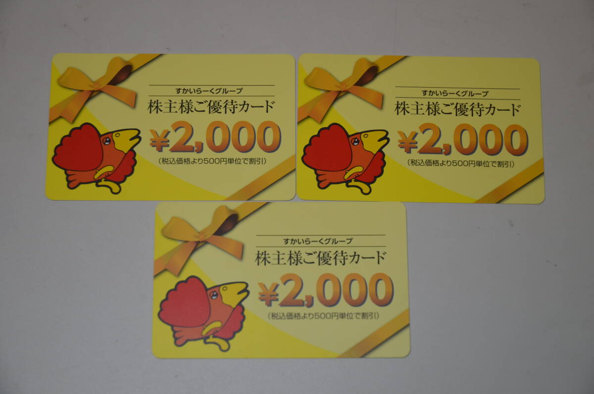 すかいらーく 株主優待 6000円分 送料無料 送料無料 すかいらーく 株主優待カード 6000円分（2000円券×3枚） 有効