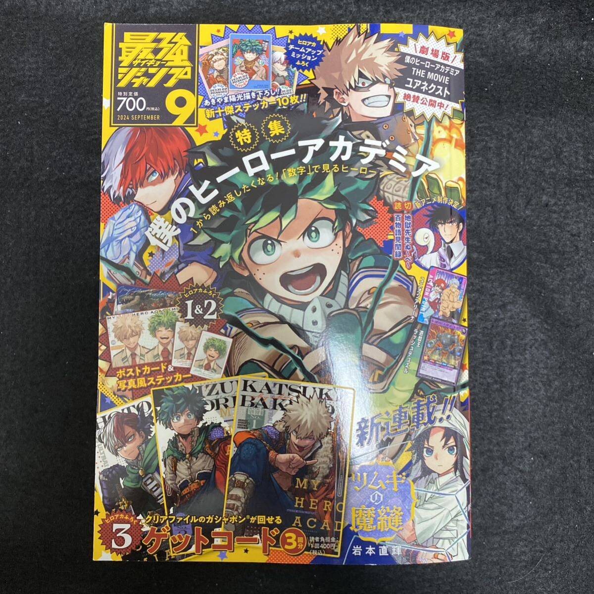 最強ジャンプ 表紙 2024 付録 プレゼント 銀剥がし 最強ジャンプ