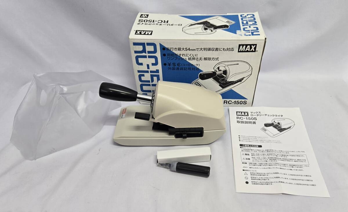 MAX マックス ロータリーチェックライタ RC-150S RC90005 [▲][AS] | マックス チェックライタ ロータリー式 RC-150S | チェックライター | 文房具・オフィス用品