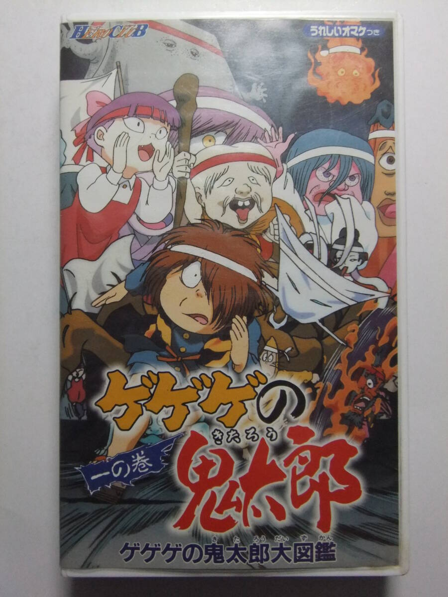 やや傷や汚れあり】アニメ ゲゲゲの鬼太郎 VHSビデオテープ5本 他 CD