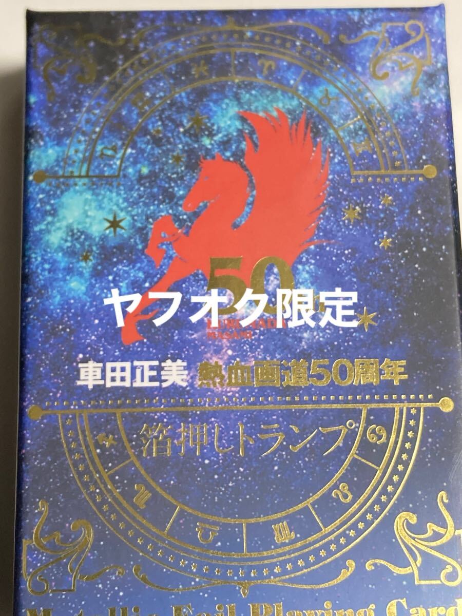 未開封品 聖闘士星矢 車田正美 50周年箔押しトランプ チャンピオン 聖闘士星矢』作者・車田正美の50周年を記念 描き下ろし巻頭