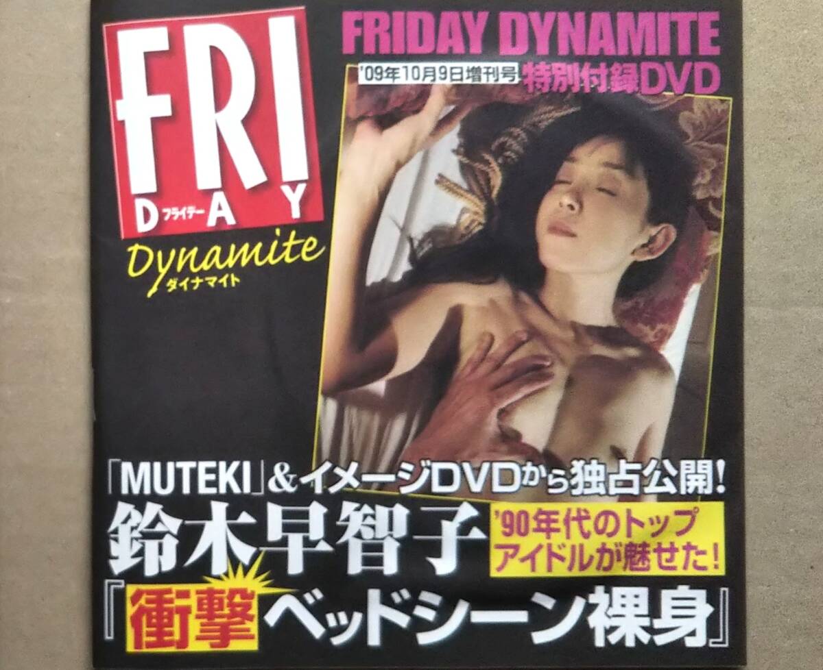 鈴木早智子 AV 未使用】【鈴木早智子DVD(未開封)☆FRIDAYダイナマイト2009年10月9日増刊号特別付録☆送料71円～】トップアイドルが魅せた！衝撃ベッドシーン裸身の落札情報詳細  - Yahoo!オークション落札価格検索 オークフリー
