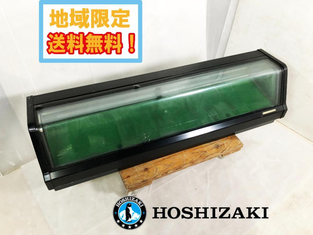 ホシザキ 冷蔵ショーケース ネタケース W1800 HNC-180A-R形 カウンター