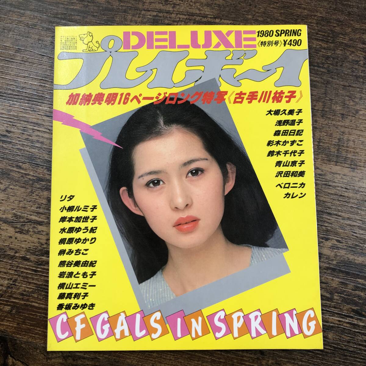 P○/DELUXE プレイボーイ 1981年6月号/南麗子と岸田麻里・大場