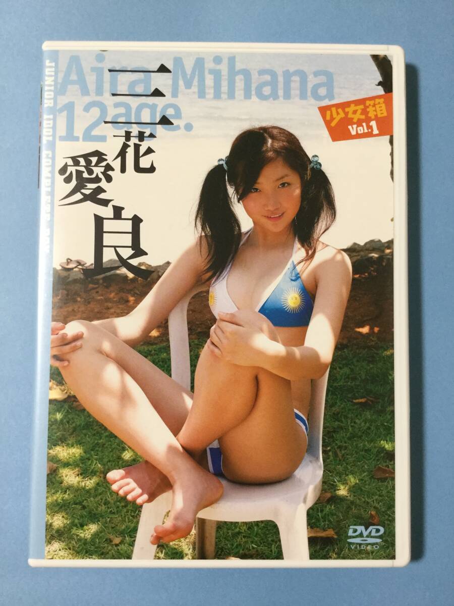 aira mihana やや傷や汚れあり】三花愛良 少女箱 Vol.1 DVD Aira Mihanaの落札情報詳細 - Yahoo!オークション落札価格検索 オークフリー