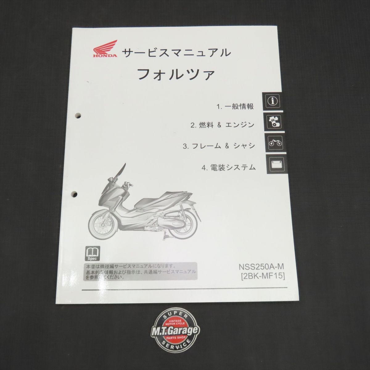 新品！2021 フォルツァ【MF15】 サービスマニュアル