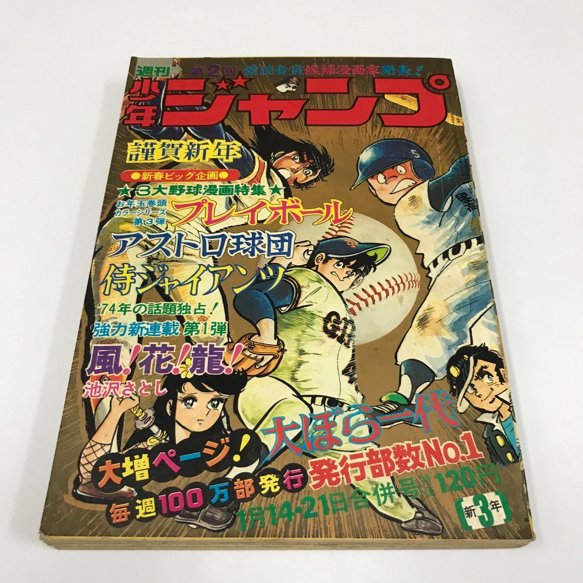 傷や汚れあり】週刊少年ジャンプ 1973年25号 中沢啓治(はだしのゲン/新