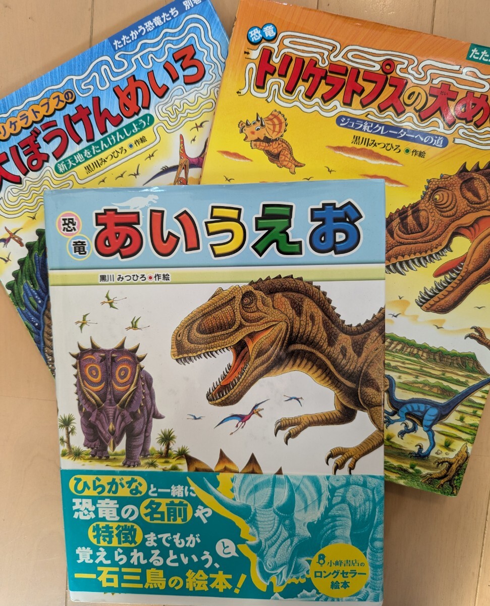 たたかう恐竜たち恐竜だいぼうけん黒川みつひろ恐竜絵本全22冊セット