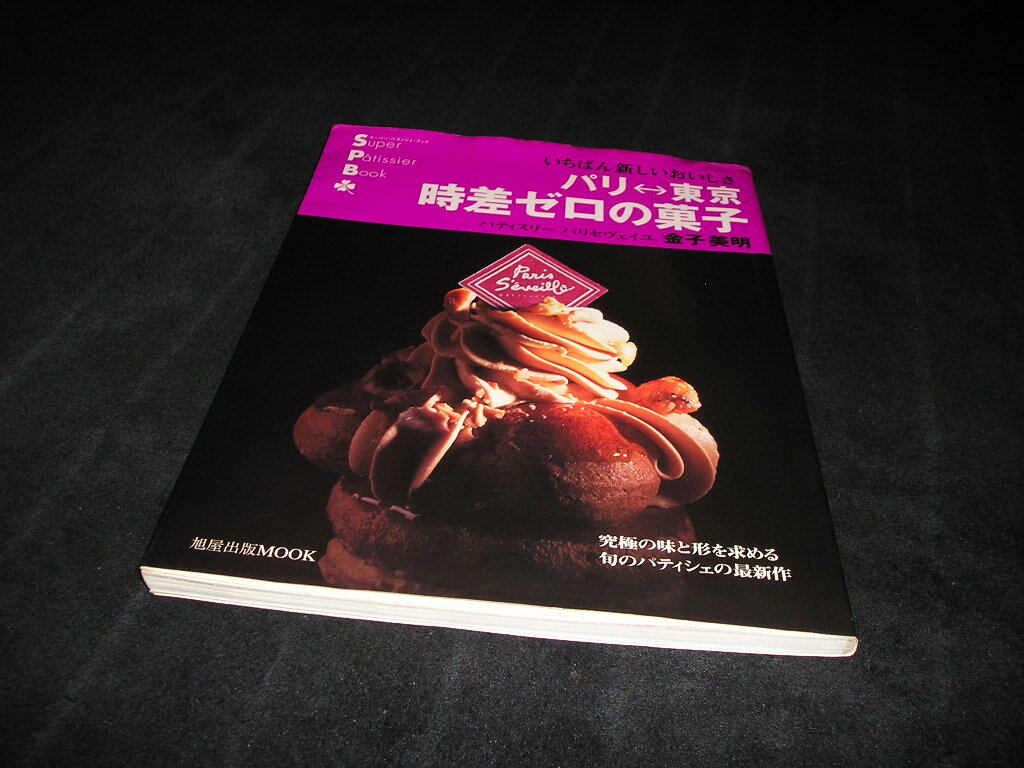 本 パリ←→東京時差ゼロの菓子 いちばん新しいおいしさ 金子美明