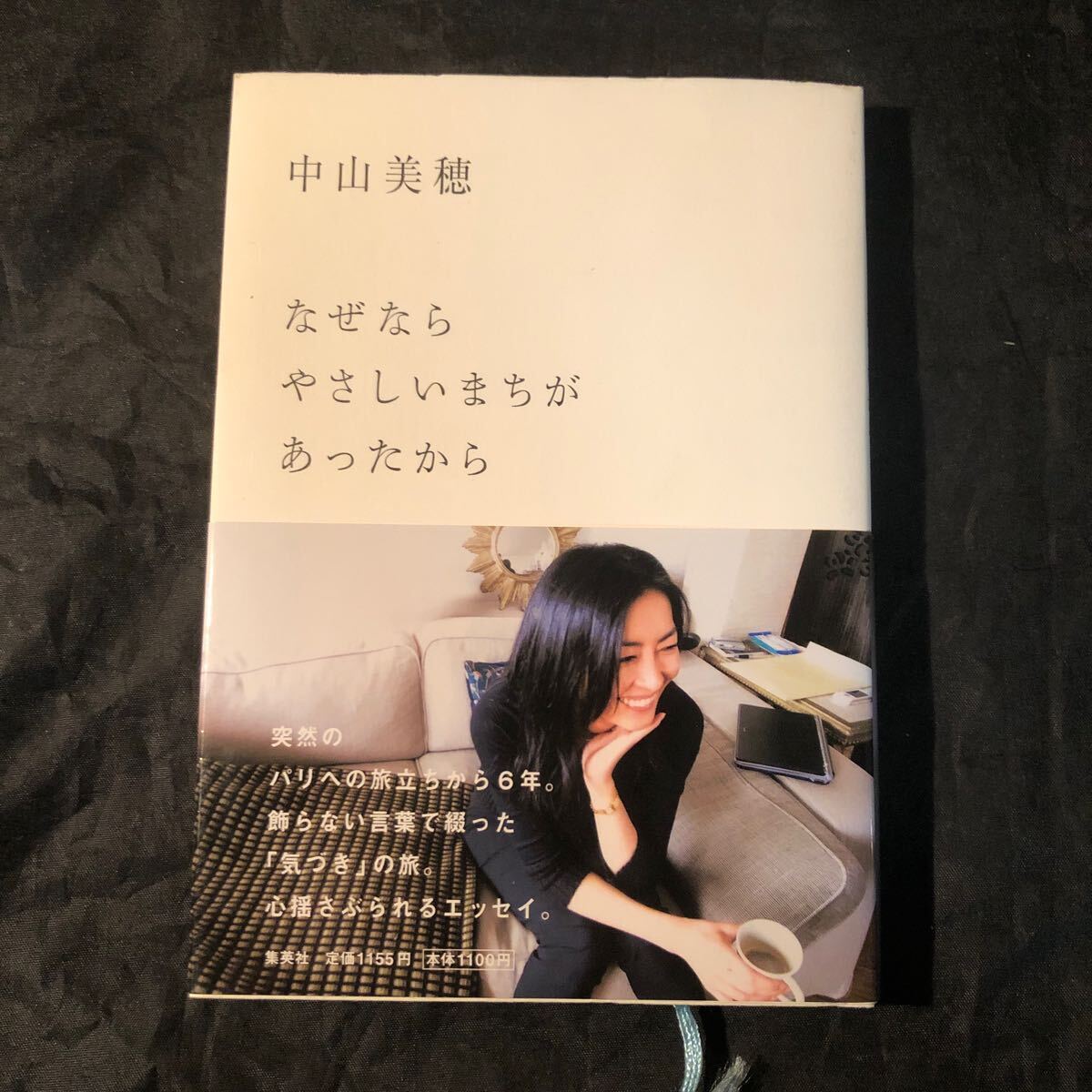 ☆中山美穂「なぜならやさしいまちがあったから」☆初版