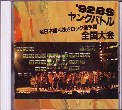 送料込即決 CD「NHK '92 BSヤングバトル全国大会」WPCL-734ロック