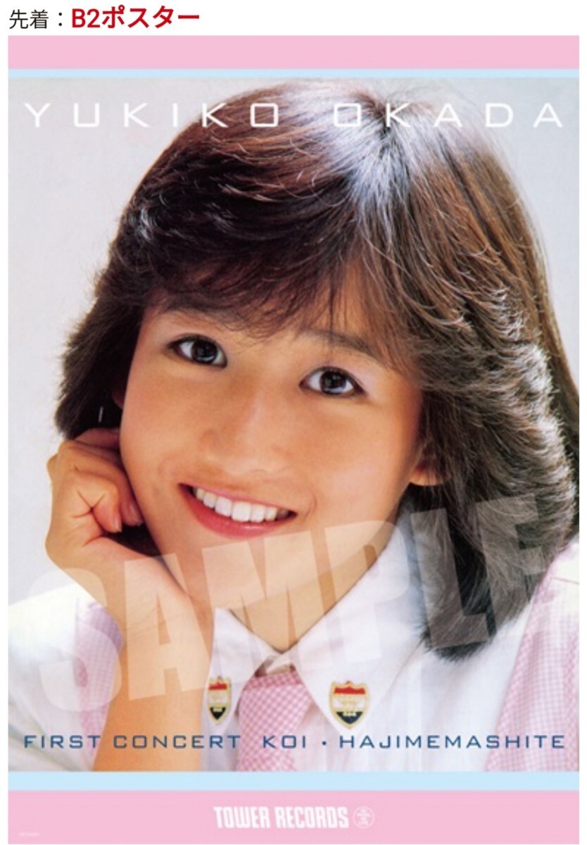 岡田有希子 税務署 ポスター