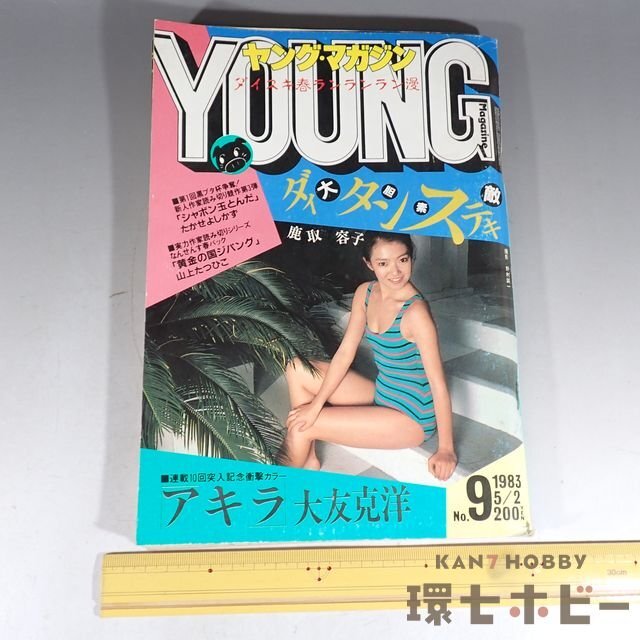 ヤングマガジン　1989年6月5日　第15号　大友克洋AKIRA　第99回 ヤングマガジン 1989年6月5日 第15号 大友克洋AKIRA 第99回 （傷