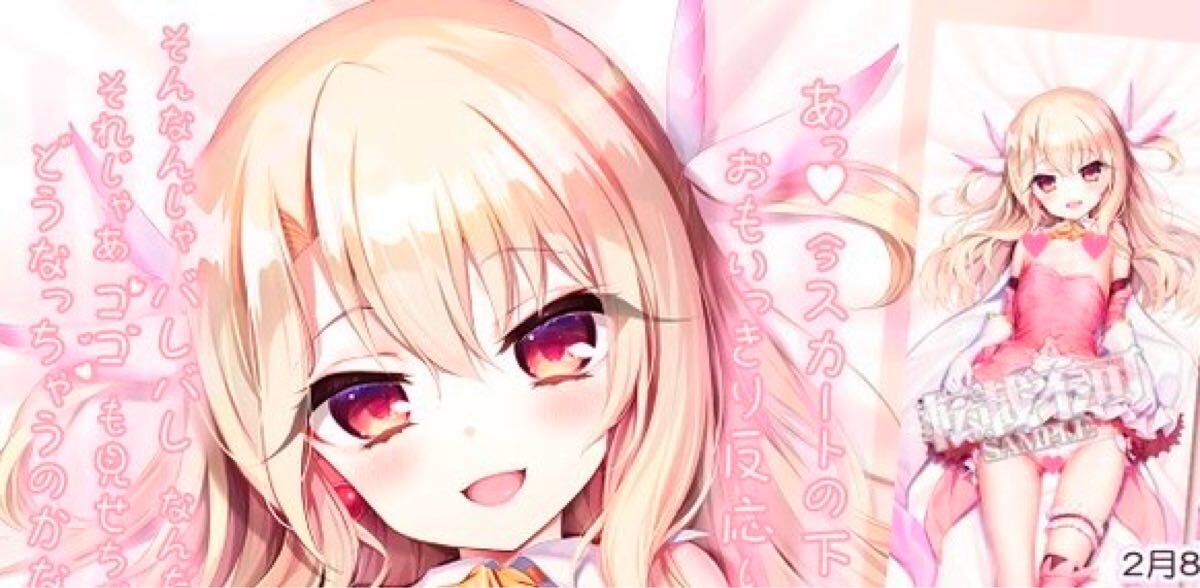 あまとう　令和最新版　イリヤ　ラブラブ　抱き枕カバー　俺の嫁　よう太 あまとう令和最新版イリヤラブラブ抱き枕カバー俺の嫁よう太