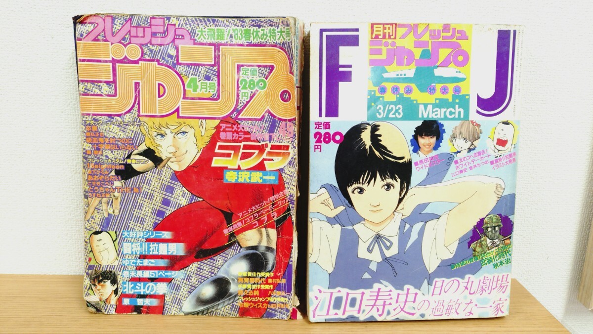フレッシュジャンプ 1983年 8月号 創刊1周年記念特大号 鳥山明
