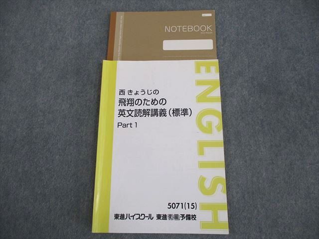 LA05-003 東進 西きょうじの飛翔のための英文読解講義(標準)/(応用