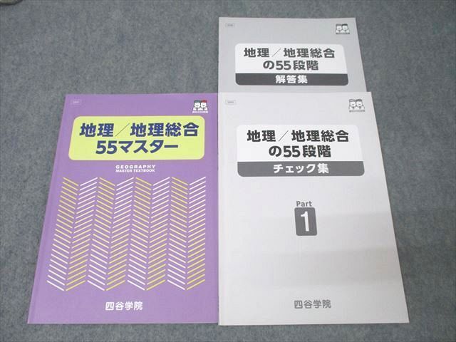 中古】FP48-045 四谷学院 勝利の55段階 日本史史料55マスター 解答 2冊