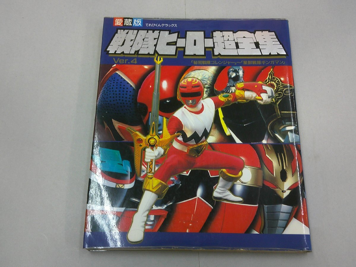 中古】愛蔵版 星獣戦隊ギンガマン超全集 直筆サイン入り 小学館てれび 