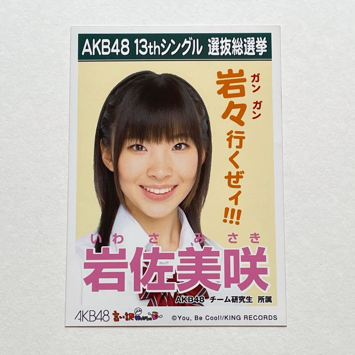 渡辺麻友 生写真 AKB48 言い訳Maybe 劇場版13thシングル選抜総選挙