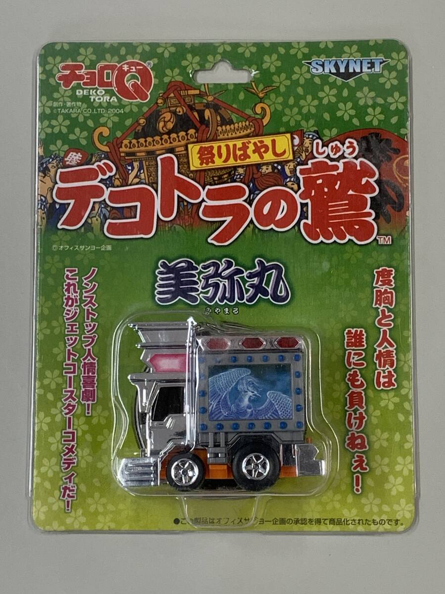 チョロQ デコトラの鷲 勇加丸 + おまけ：朝いかトラックの落札情報詳細
