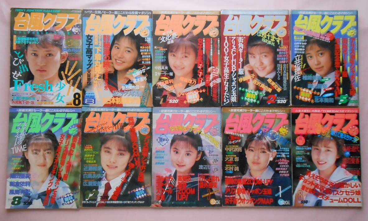 【やや傷や汚れあり】[28N] 台風クラブ まとめて10冊 1988年8月号・1989年8月号・1990年1・2・5・8・12月号・1991年 ...