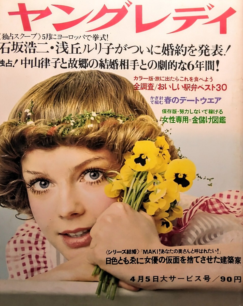 週刊 明星 特大号 昭和46年 4月 大原麗子 渡瀬恒彦 浅丘ルリ子