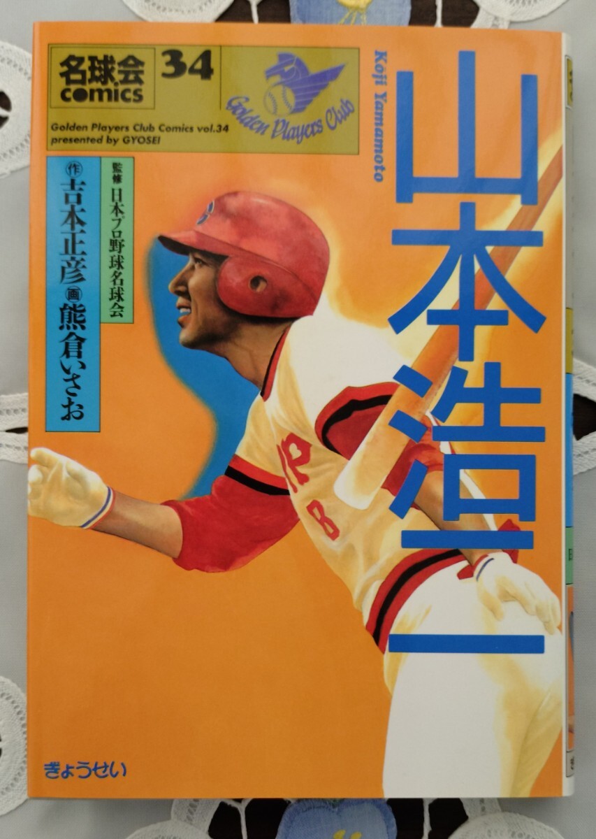 プロ野球 名球会comics コミックス 全36巻 ぎょうせい 定価1000円×36円