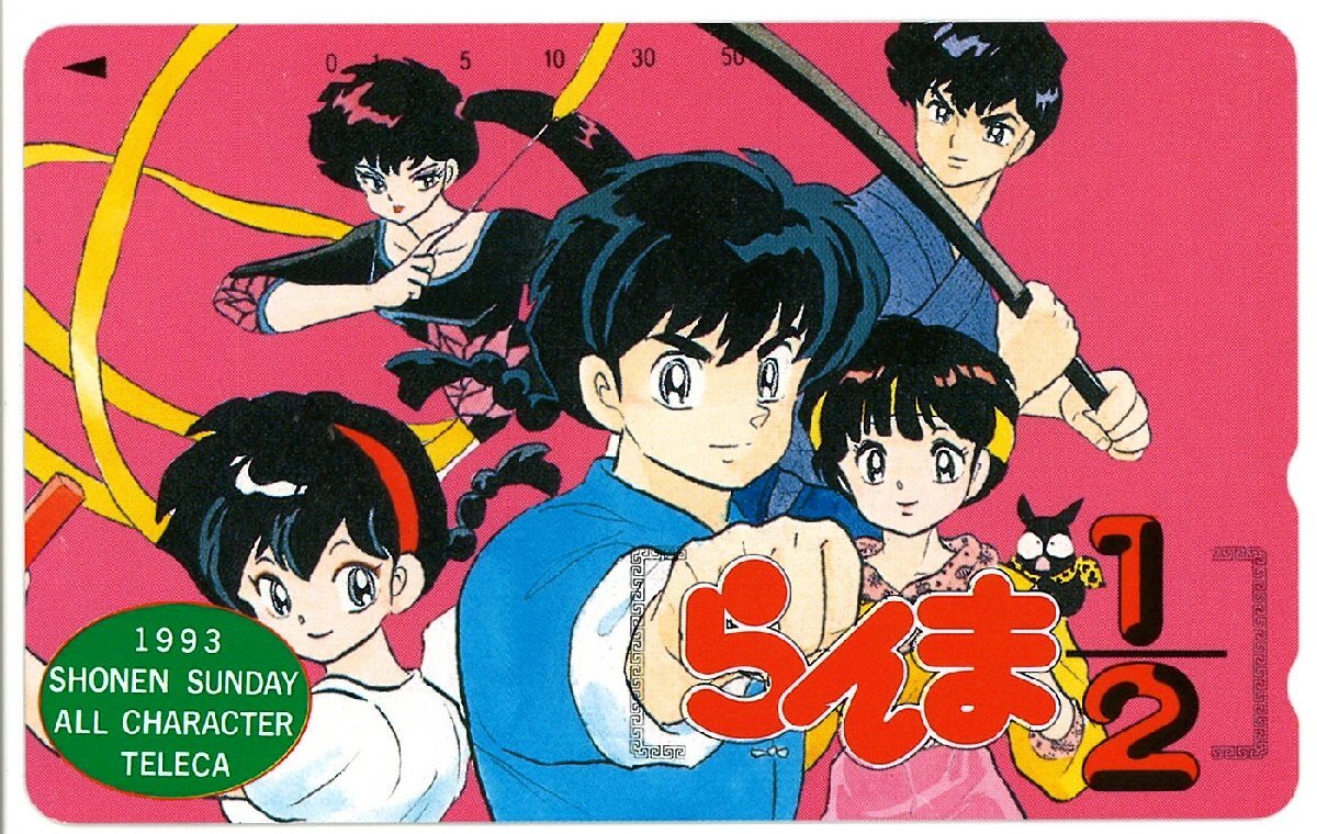 1億冊突破記念 当選品 抽プレ テレカ 週刊少年サンデーR 1995年8